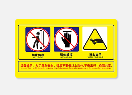 地铁警示贴建造