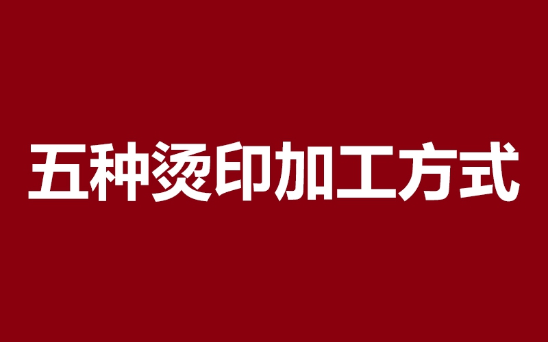五种罕见的烫金工艺