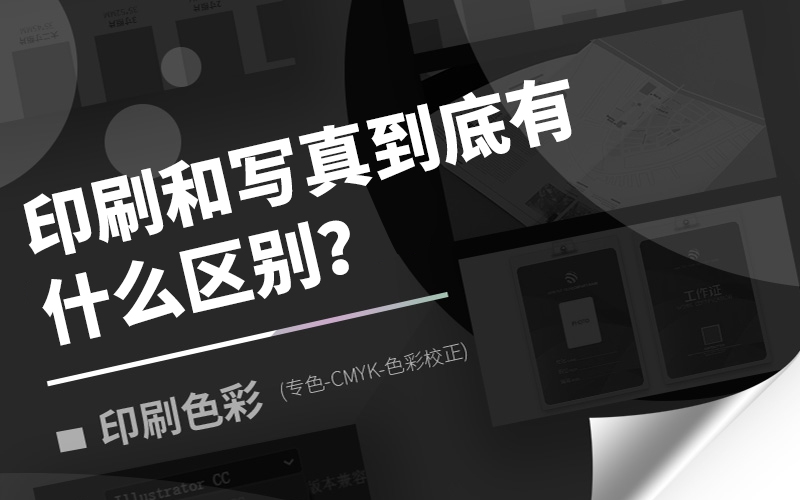 印刷和写真究竟有甚么区分?