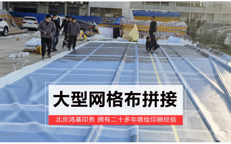 大型网格布拼接