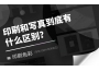 印刷和写真到底有什么区别?